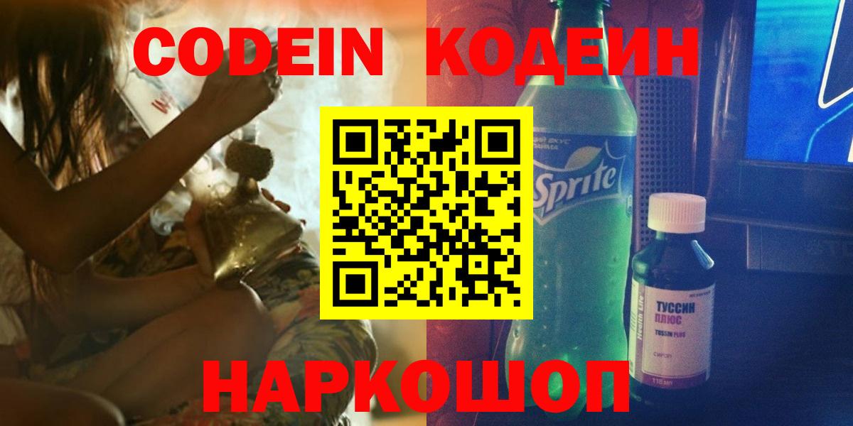 Кодеин Purple Drank  Вход с VPN  Кодеиновый сироп Lean напиток Lean (лин)  Нижнеудинск 