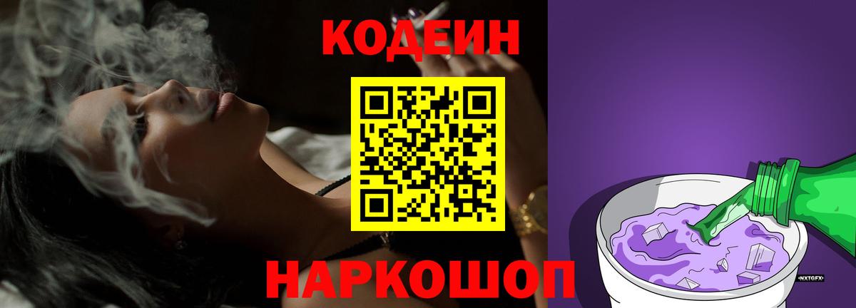 Кодеин Purple Drank Нижнеудинск
